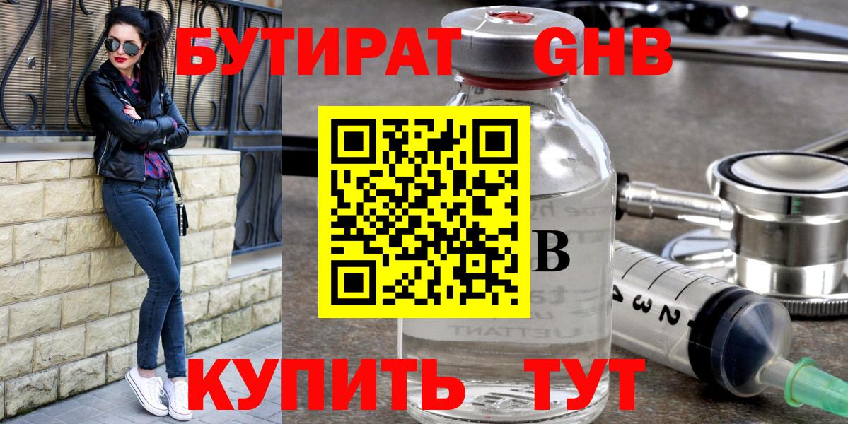 БУТИРАТ 99% Балашов